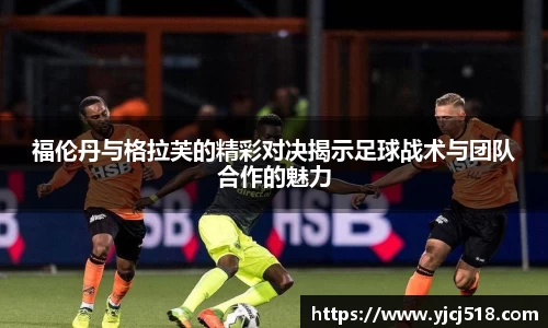 福伦丹与格拉芙的精彩对决揭示足球战术与团队合作的魅力