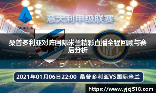 桑普多利亚对阵国际米兰精彩直播全程回顾与赛后分析