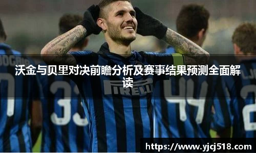 沃金与贝里对决前瞻分析及赛事结果预测全面解读