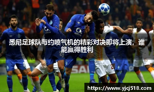 悉尼足球队与约喷气机的精彩对决即将上演，谁能赢得胜利