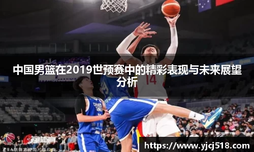 中国男篮在2019世预赛中的精彩表现与未来展望分析