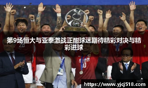 第9场恒大与亚泰激战正酣球迷期待精彩对决与精彩进球