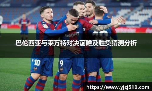 巴伦西亚与莱万特对决前瞻及胜负猜测分析