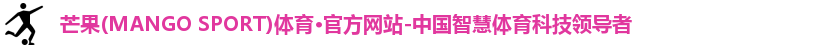 芒果(mangosport)体育